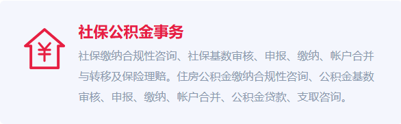 社保公积金账户代管为企业轻松解决繁琐！