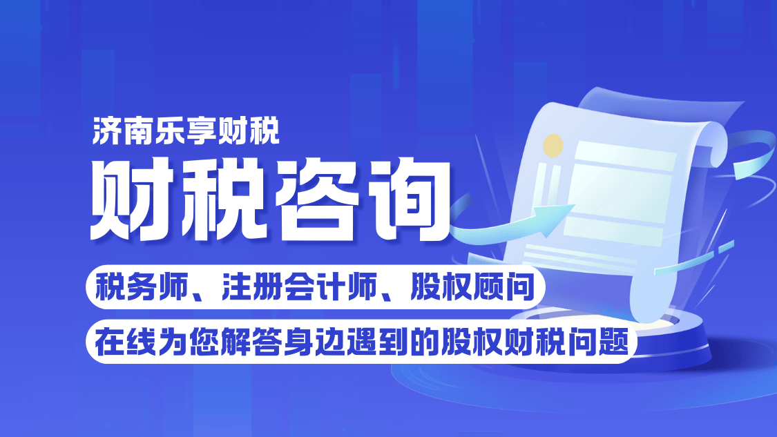 共话记账报税选哪家？济南山东乐享财税专业贴心服务佳