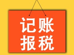 山西开展代理记账行业专项整治