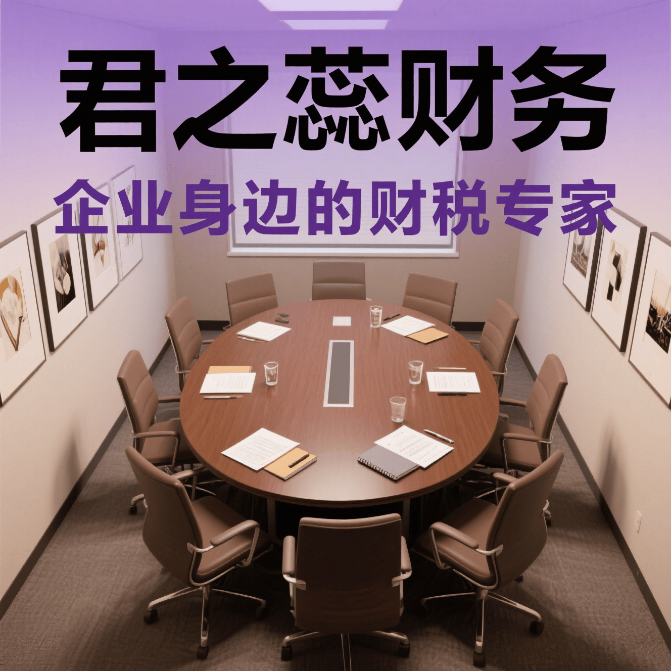 专业代理记账让企业财务更轻松